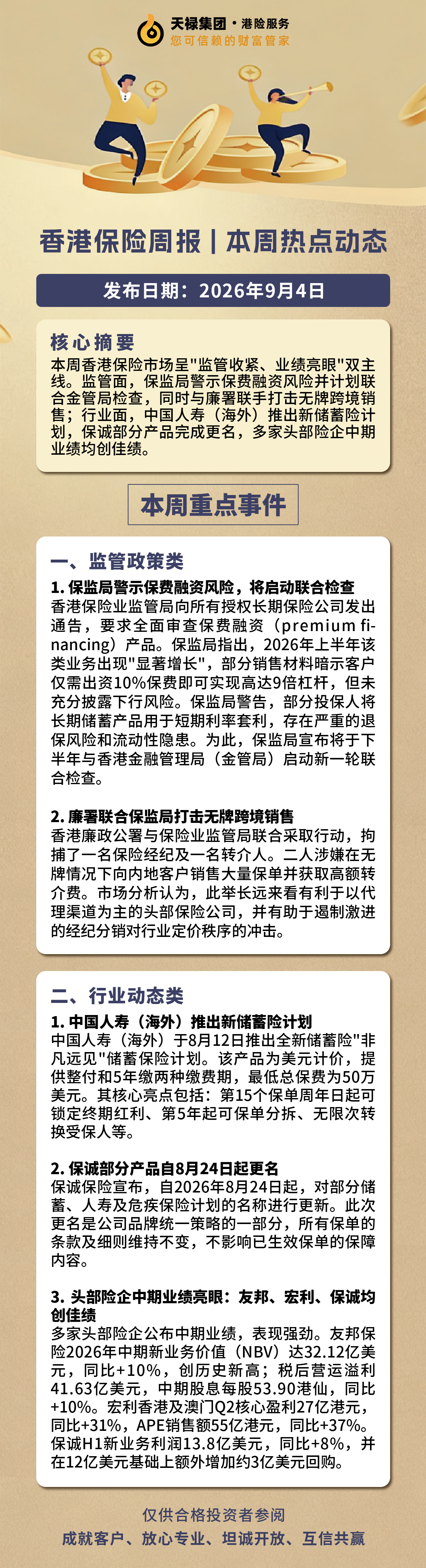本周港险市场资讯2026.8.31-9.4.jpg