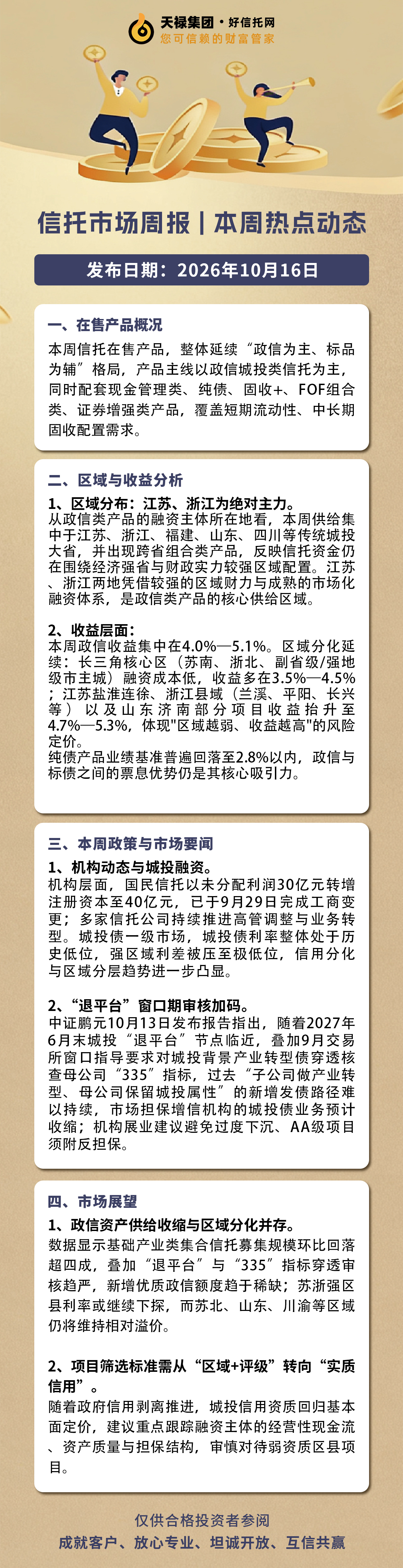 本周信托市场资讯2026.10.12-10.16.jpg